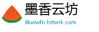 墨香云坊